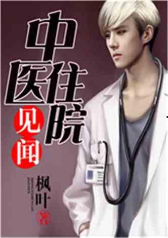 娱乐吃瓜酱医生小说,医术高超，瓜田笑谈